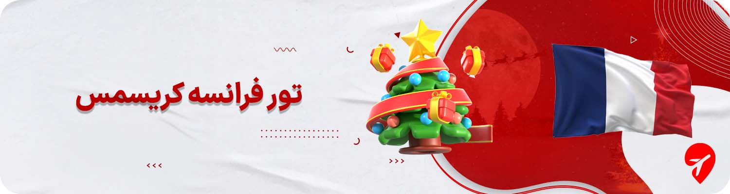 تور فرانسه کریسمس&nbsp;